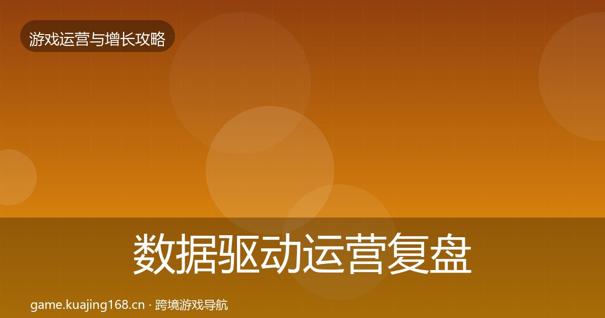 数据驱动运营复盘总结实践指南·第2308篇