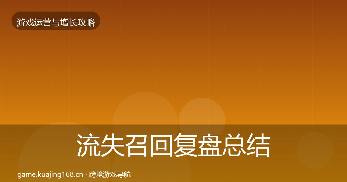 流失召回复盘总结要点梳理·第2308篇