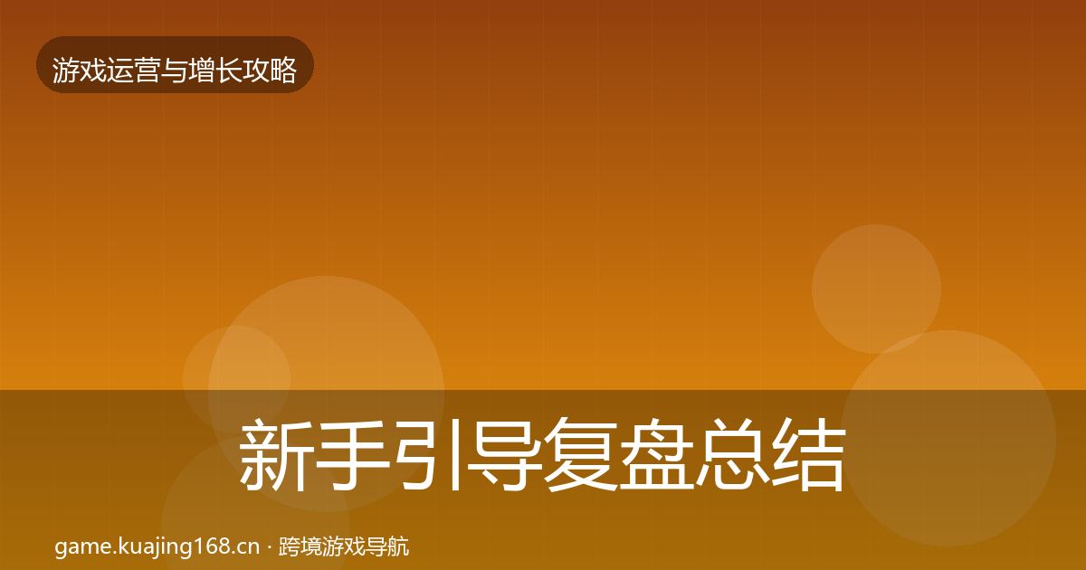 新手引导复盘总结入门到进阶·第2308篇