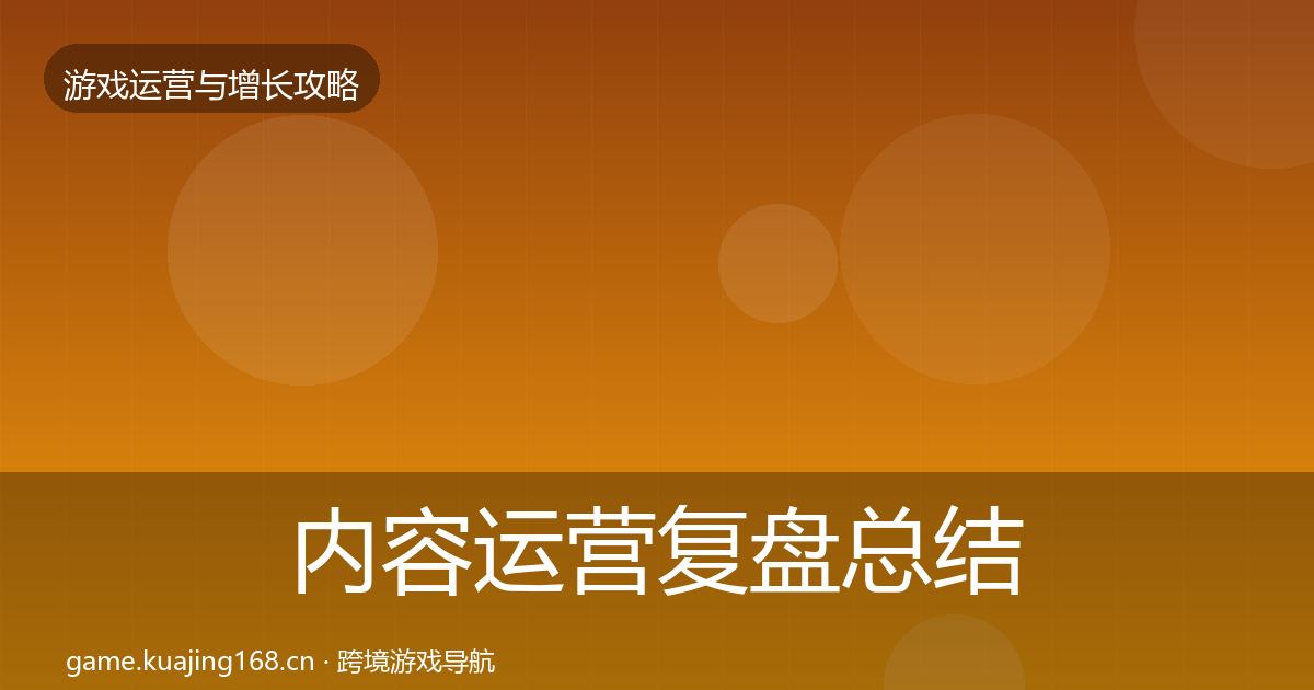 内容运营复盘总结实践指南·第2309篇