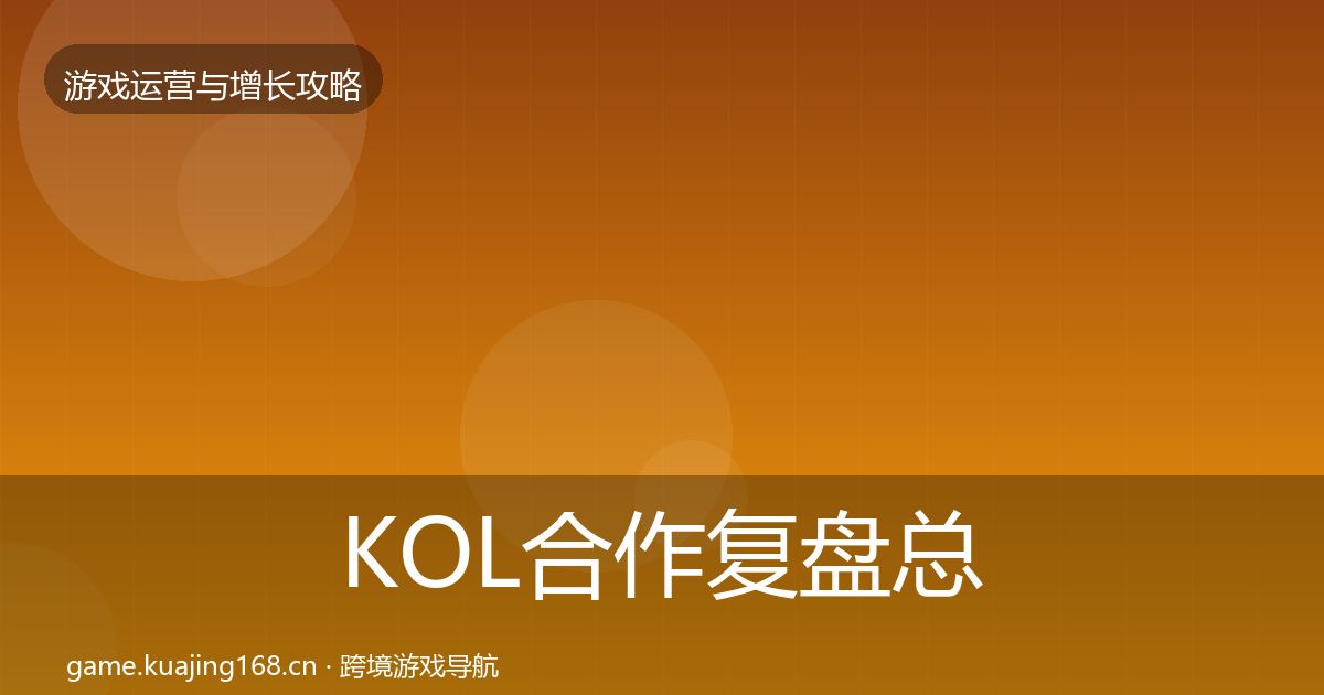 KOL合作复盘总结要点梳理·第2309篇