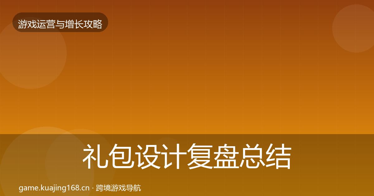礼包设计复盘总结全攻略·第2310篇