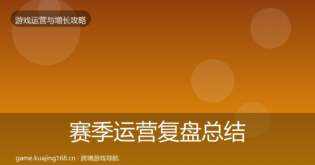 赛季运营复盘总结实践指南·第2310篇