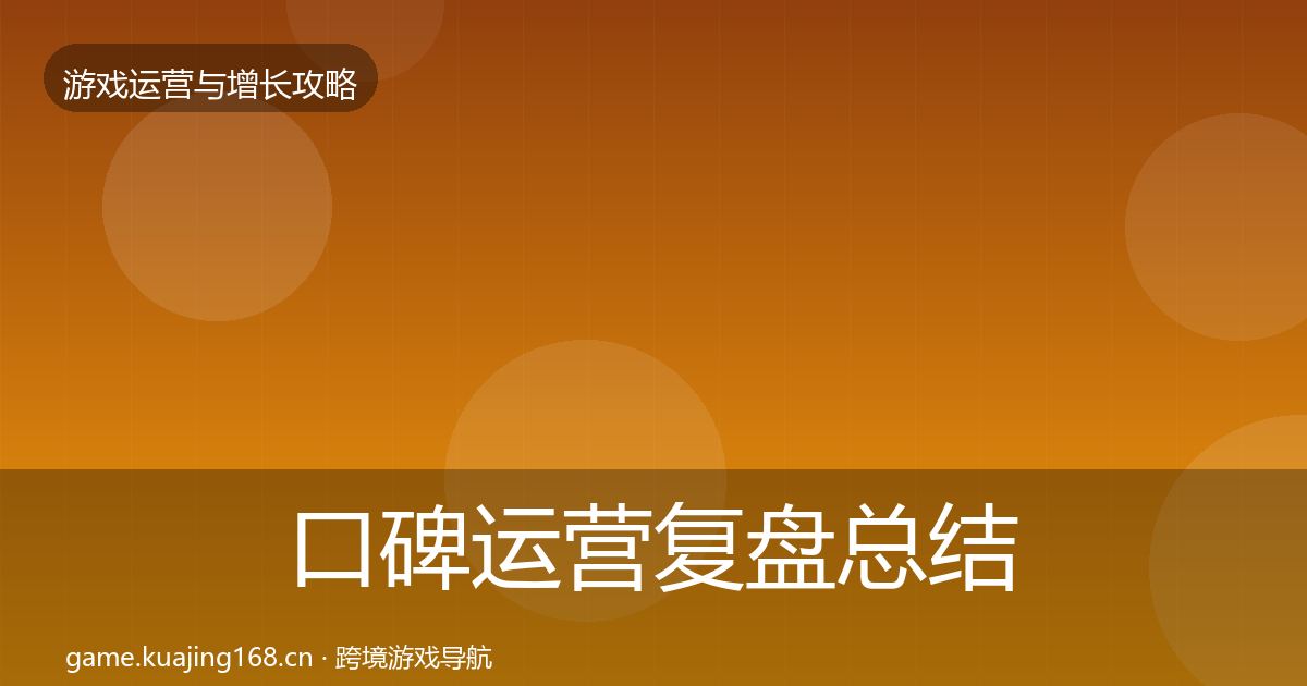 口碑运营复盘总结要点梳理·第2310篇