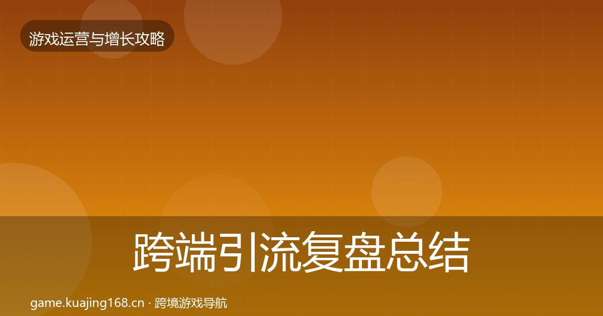 跨端引流复盘总结入门到进阶·第2310篇