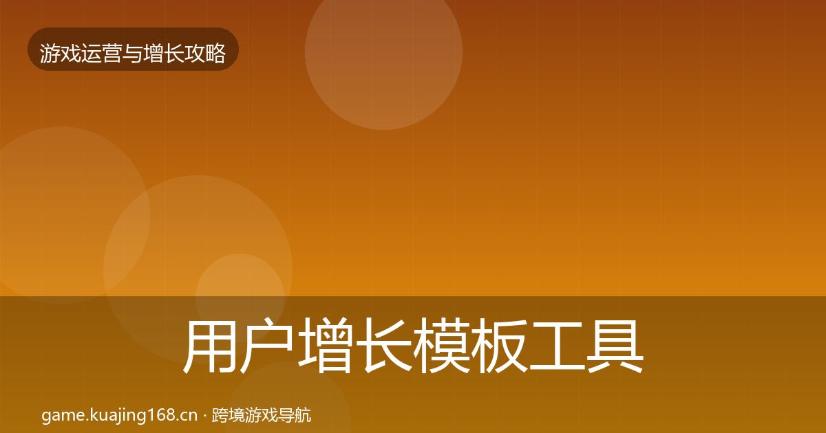 用户增长模板工具全攻略·第2311篇
