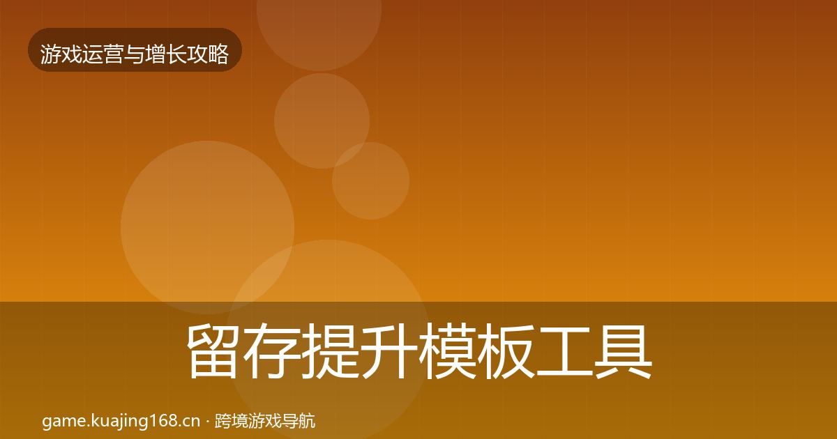 留存提升模板工具实践指南·第2311篇