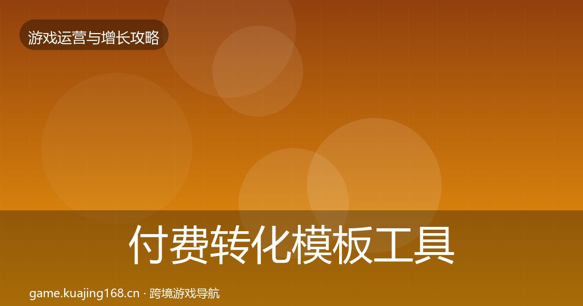 付费转化模板工具要点梳理·第2311篇