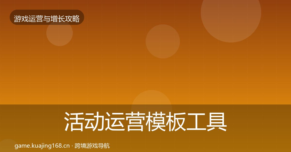 活动运营模板工具入门到进阶·第2311篇
