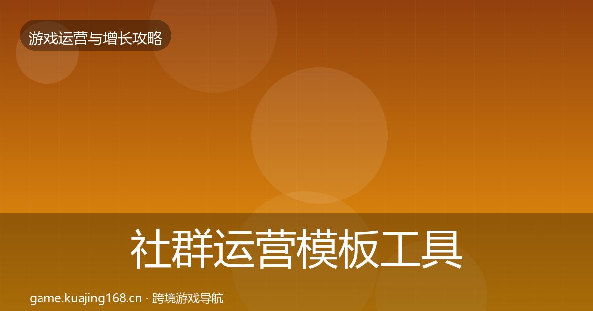 社群运营模板工具全攻略·第2312篇