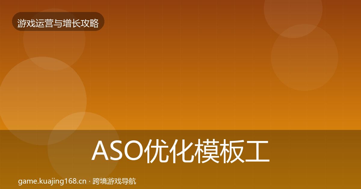 ASO优化模板工具实践指南·第2312篇