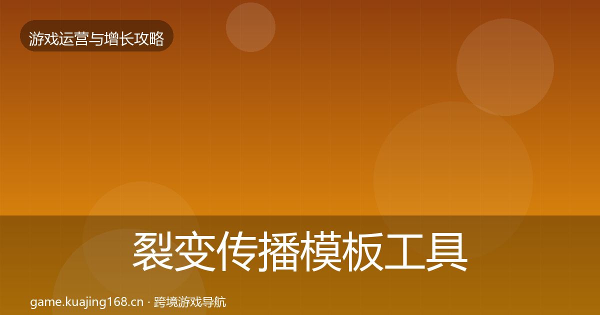 裂变传播模板工具入门到进阶·第2312篇