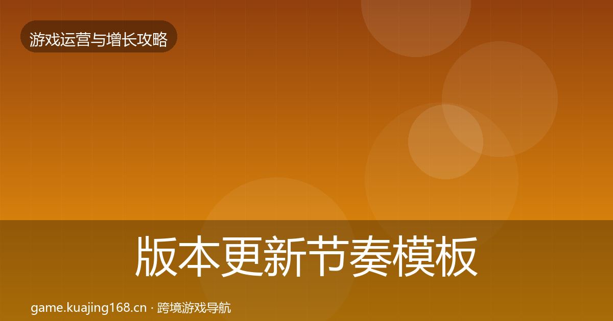版本更新节奏模板工具全攻略·第2313篇