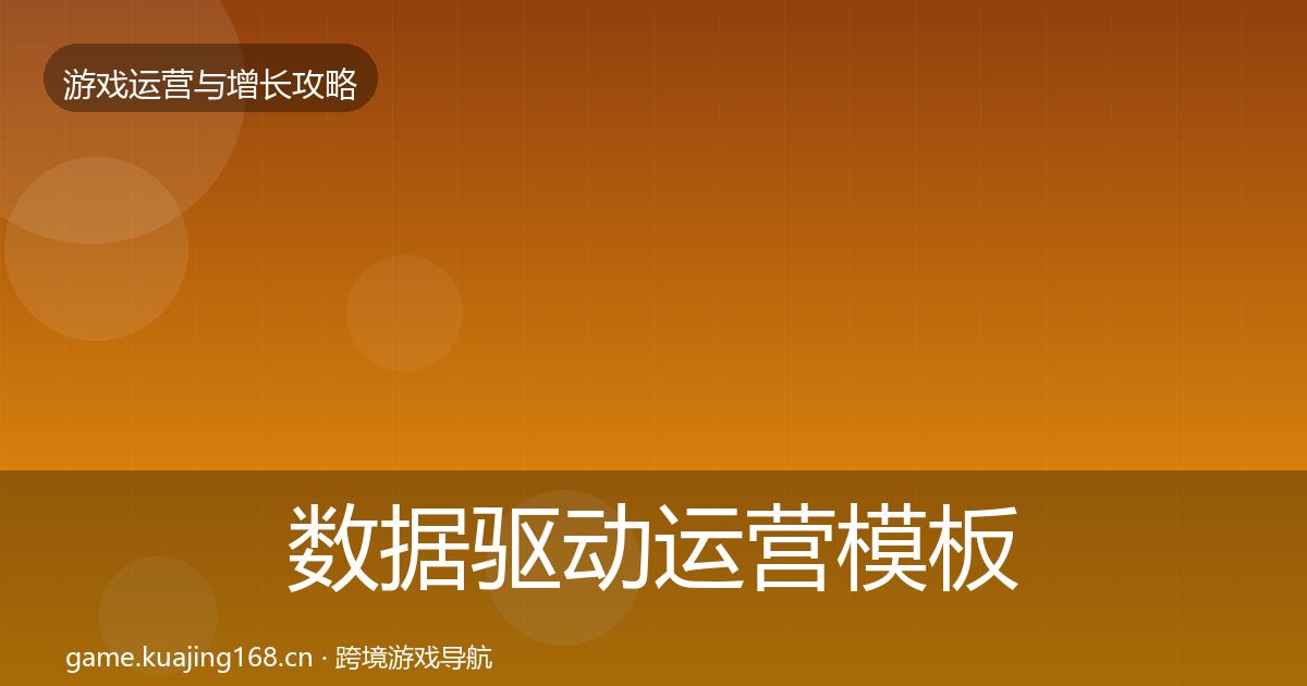 数据驱动运营模板工具实践指南·第2313篇