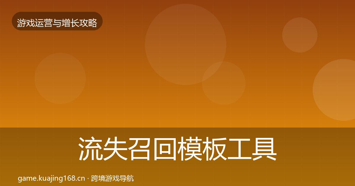 流失召回模板工具要点梳理·第2313篇