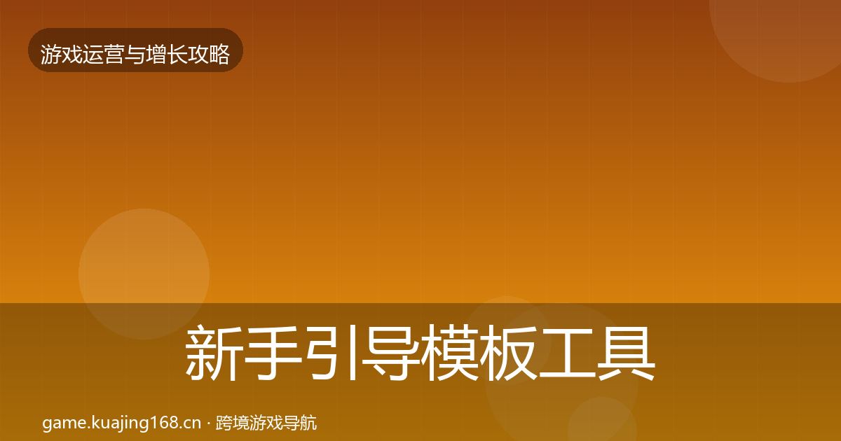 新手引导模板工具入门到进阶·第2313篇