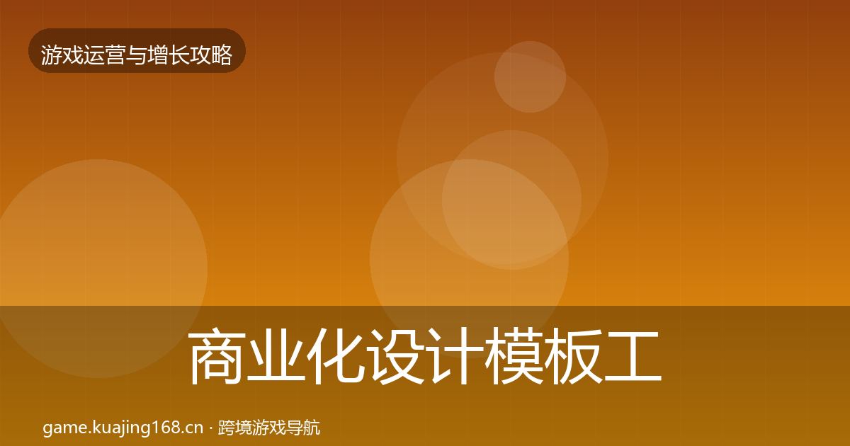 商业化设计模板工具全攻略·第2314篇