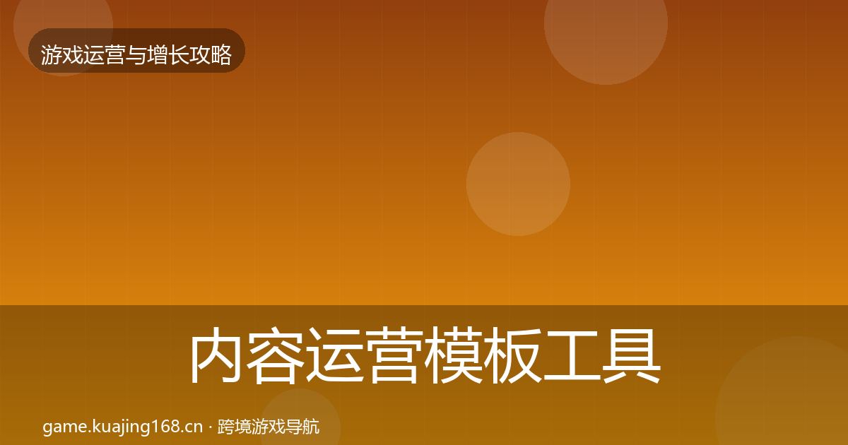 内容运营模板工具实践指南·第2314篇