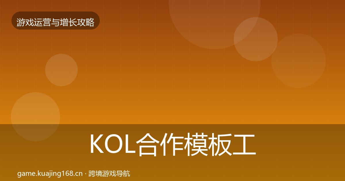 KOL合作模板工具要点梳理·第2314篇
