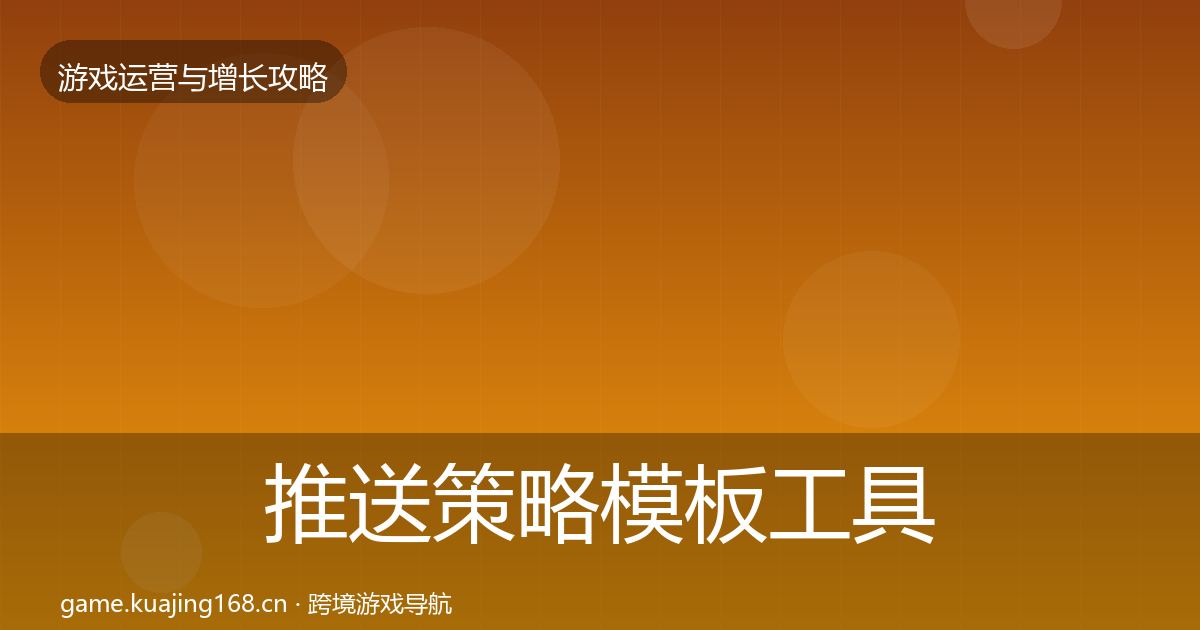 推送策略模板工具入门到进阶·第2314篇