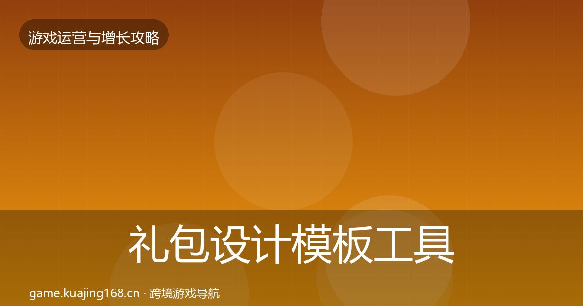 礼包设计模板工具全攻略·第2315篇