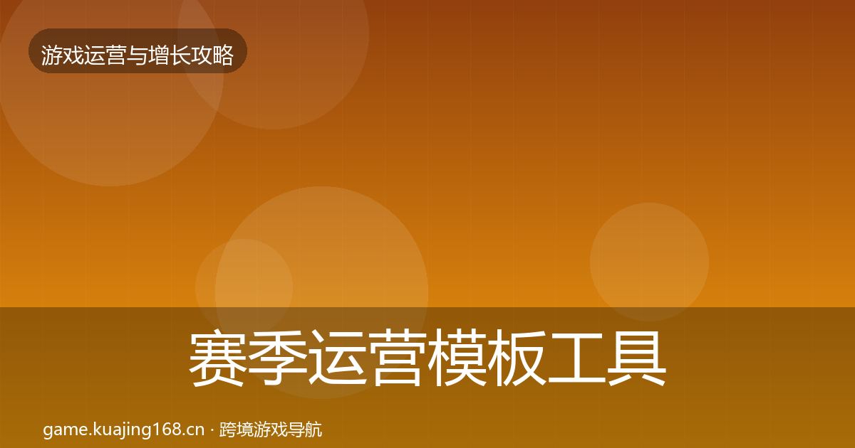 赛季运营模板工具实践指南·第2315篇