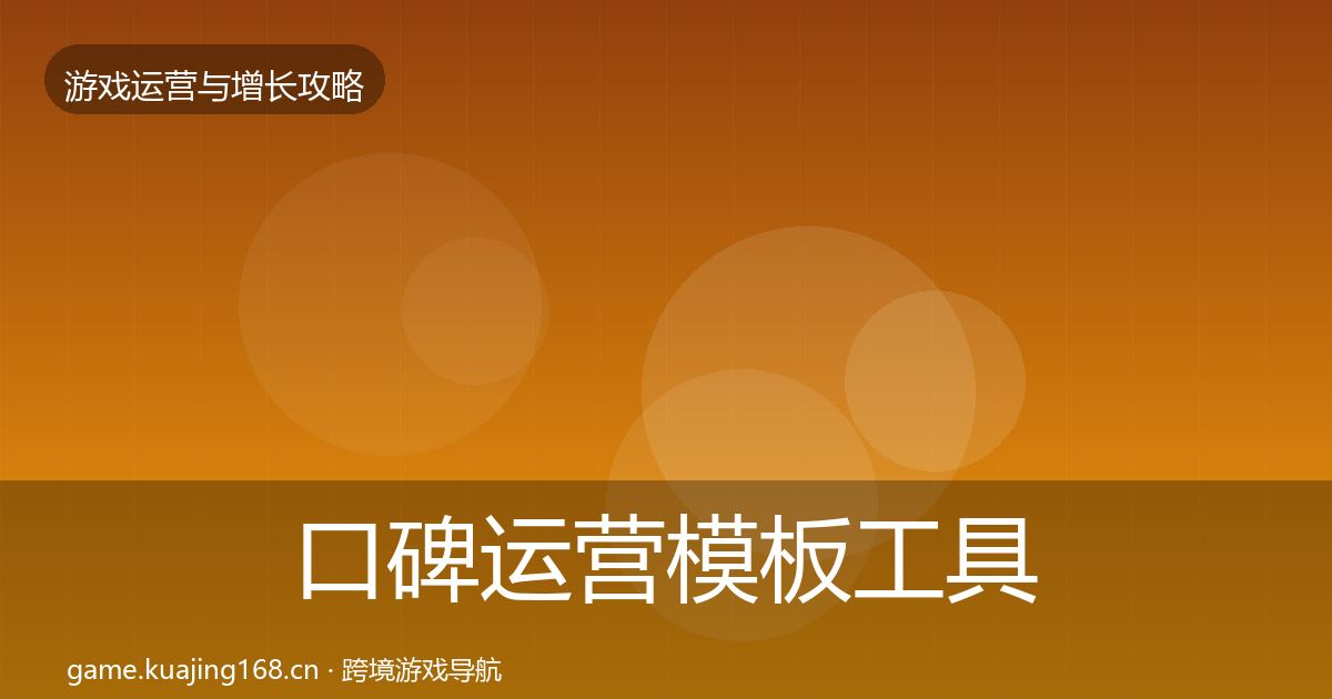 口碑运营模板工具要点梳理·第2315篇
