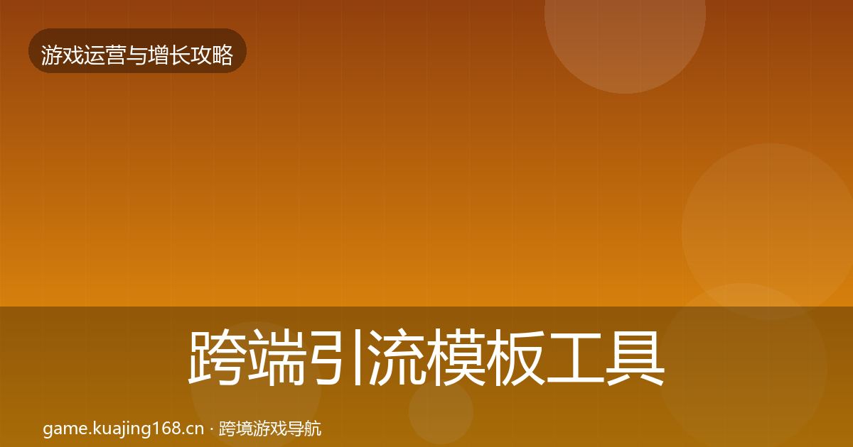 跨端引流模板工具入门到进阶·第2315篇