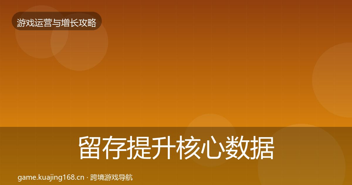 留存提升核心数据指标实践指南·第2316篇