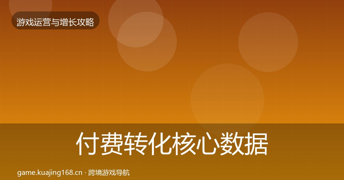 付费转化核心数据指标要点梳理·第2316篇