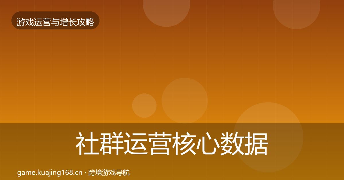 社群运营核心数据指标全攻略·第2317篇