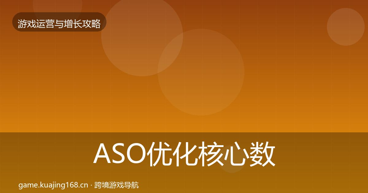 ASO优化核心数据指标实践指南·第2317篇