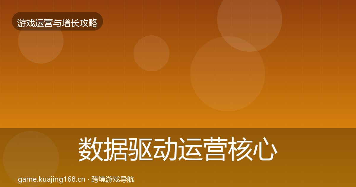 数据驱动运营核心数据指标实践指南·第2318篇