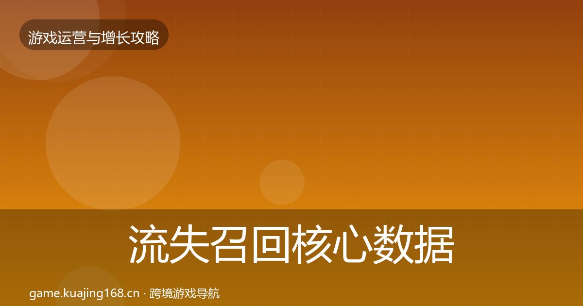 流失召回核心数据指标要点梳理·第2318篇