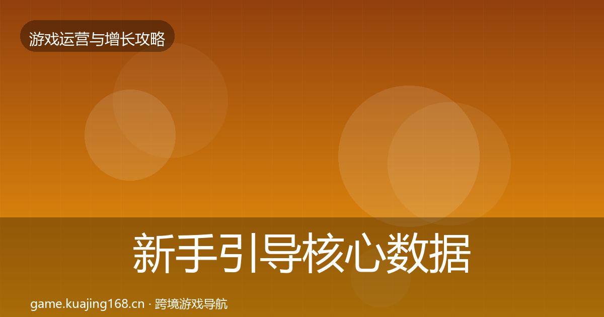 新手引导核心数据指标入门到进阶·第2318篇