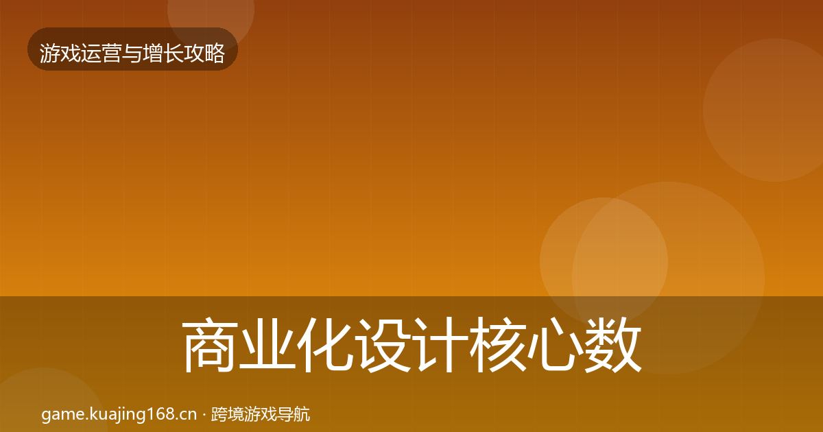 商业化设计核心数据指标全攻略·第2319篇