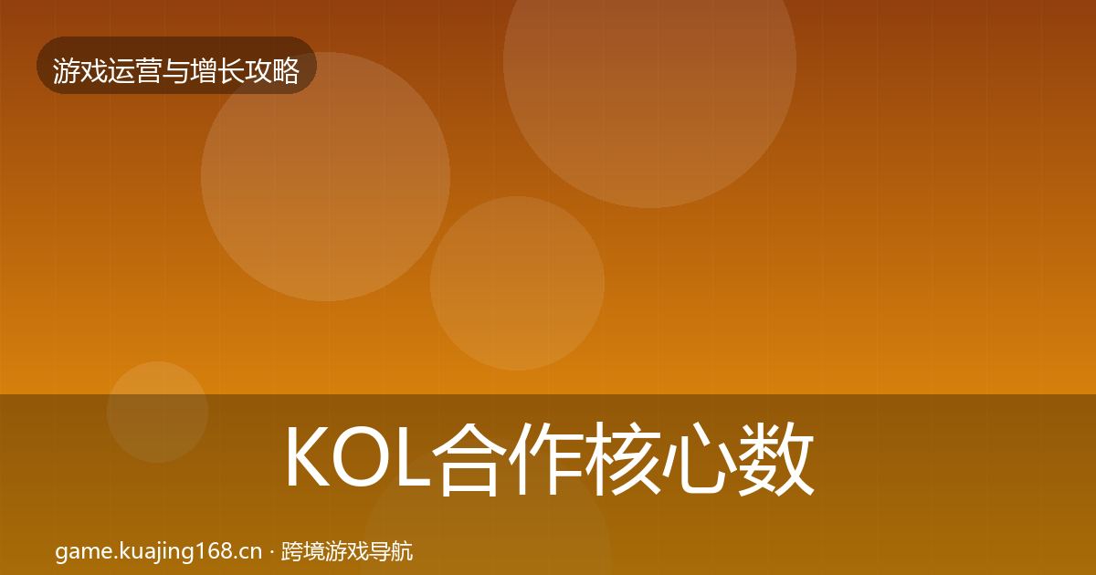 KOL合作核心数据指标要点梳理·第2319篇