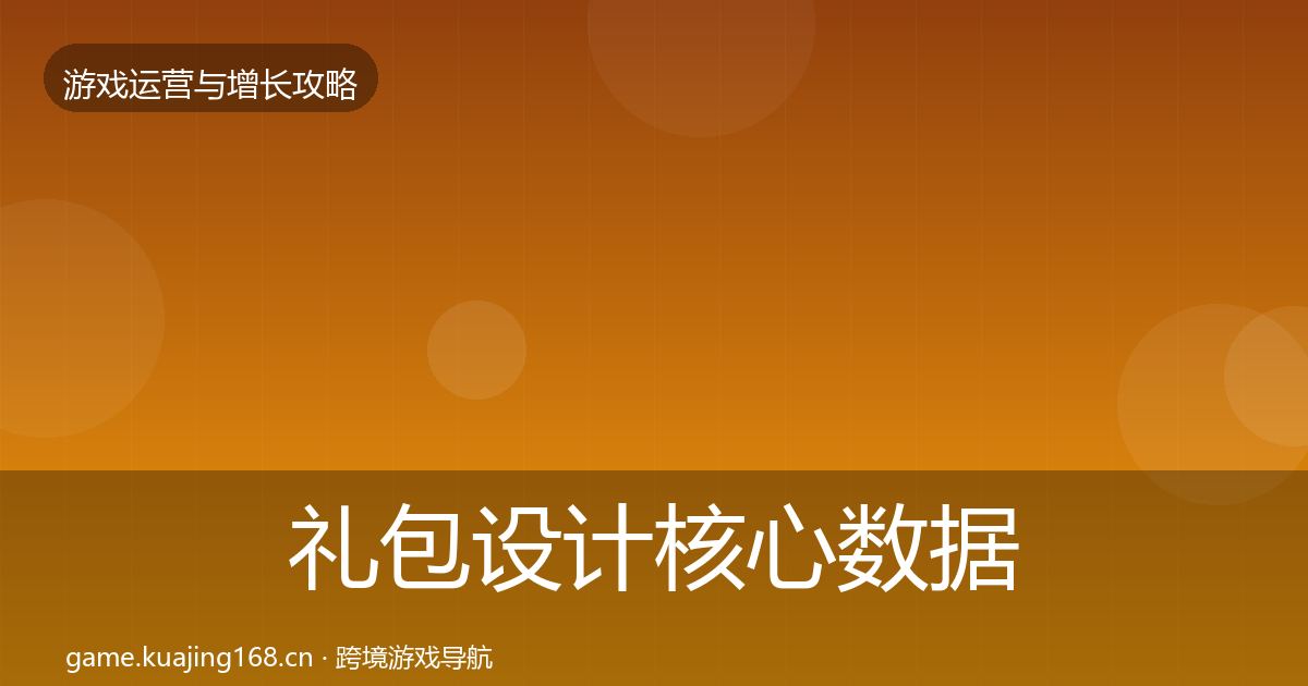 礼包设计核心数据指标全攻略·第2320篇