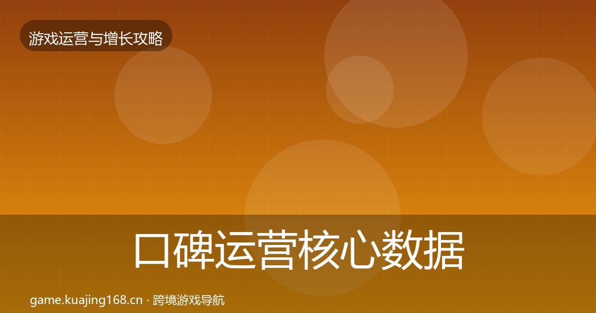 口碑运营核心数据指标要点梳理·第2320篇