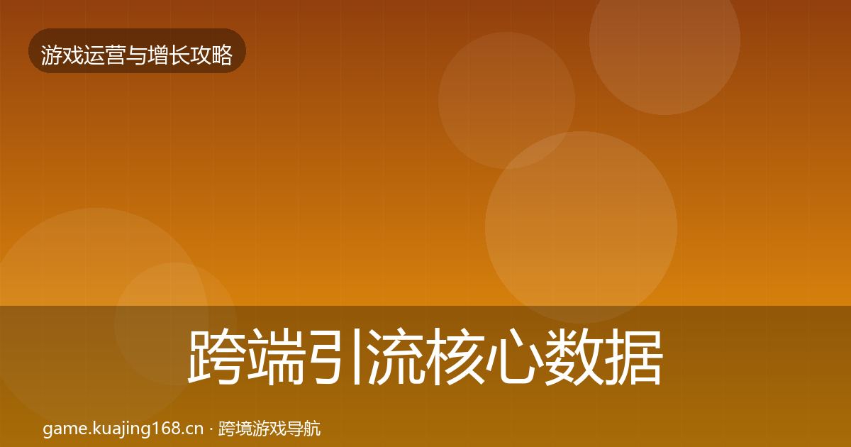 跨端引流核心数据指标入门到进阶·第2320篇