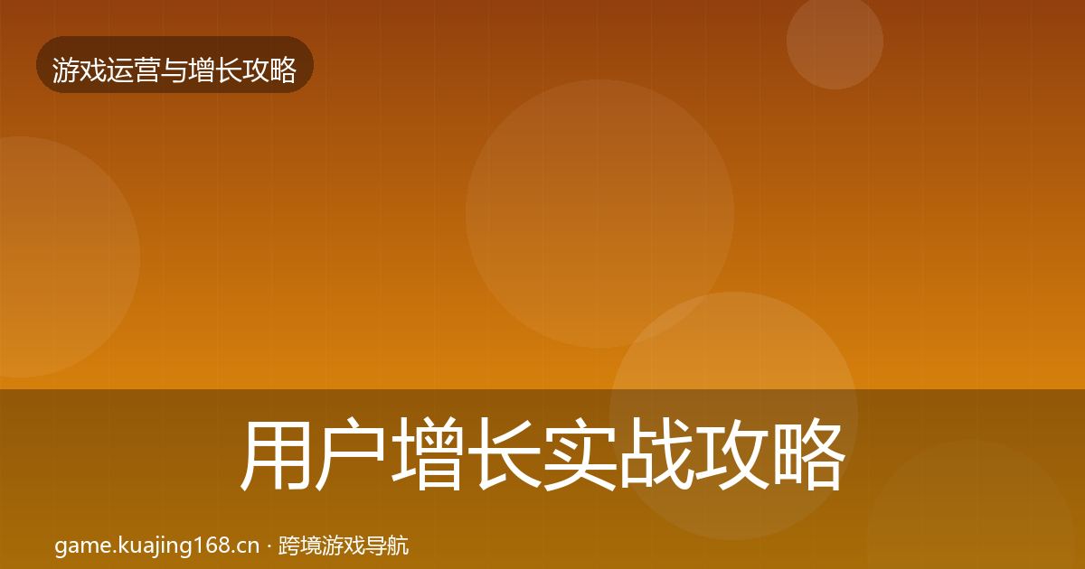 用户增长实战攻略全攻略·第2321篇