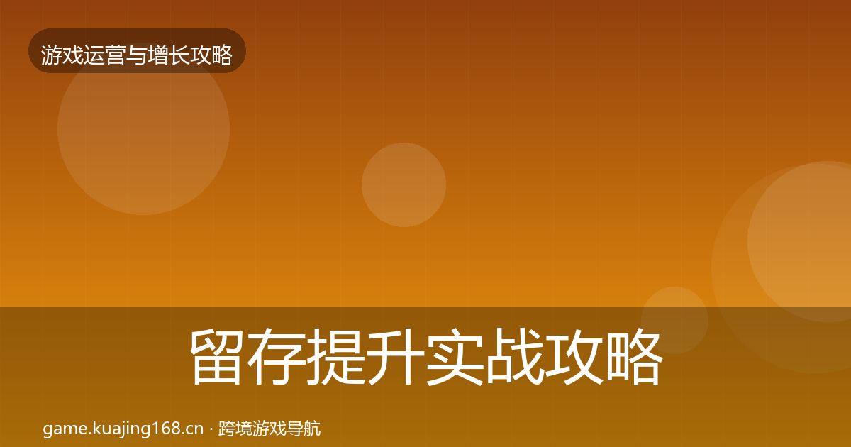 留存提升实战攻略实践指南·第2321篇