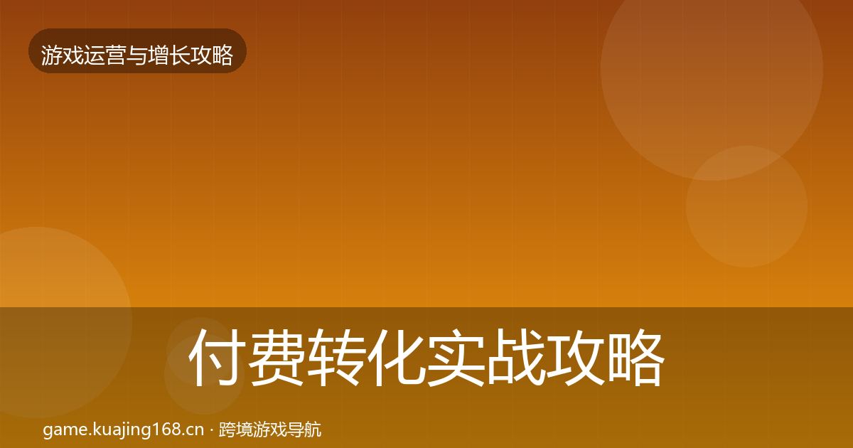 付费转化实战攻略要点梳理·第2321篇