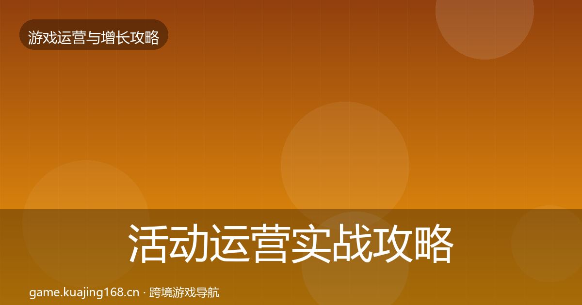 活动运营实战攻略入门到进阶·第2321篇