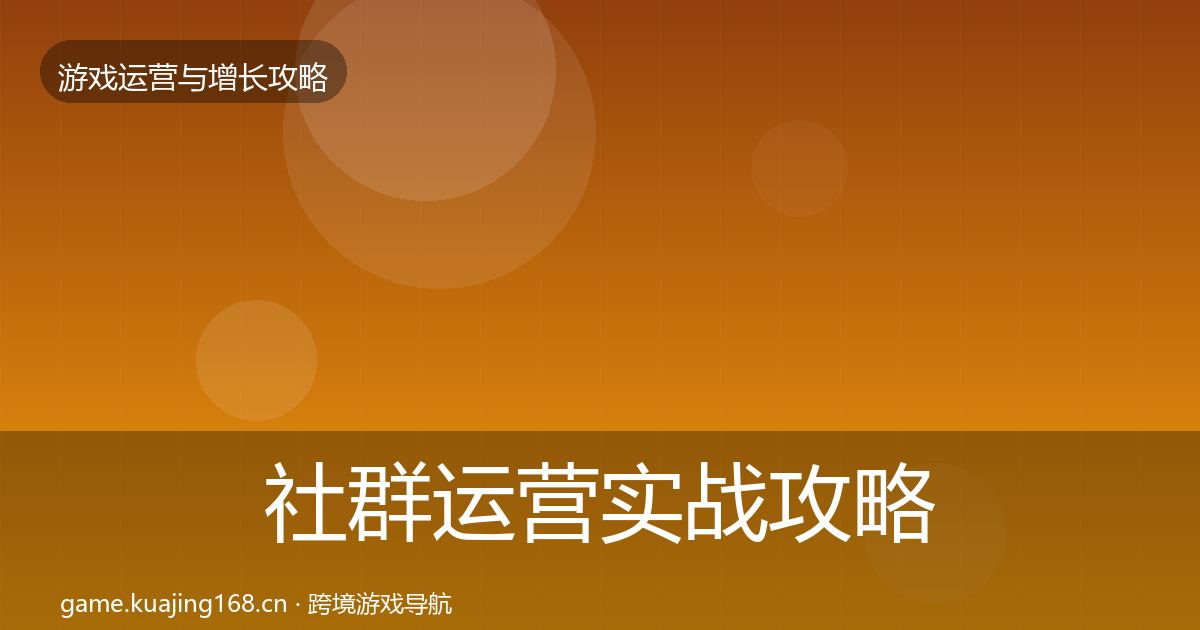 社群运营实战攻略全攻略·第2322篇