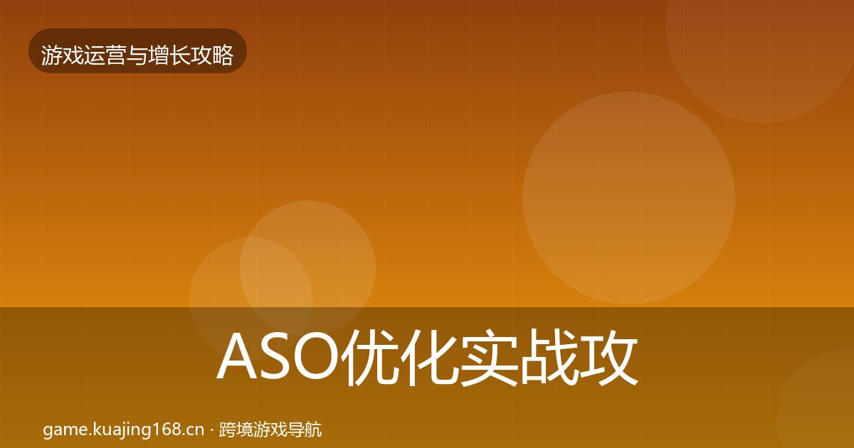 ASO优化实战攻略实践指南·第2322篇