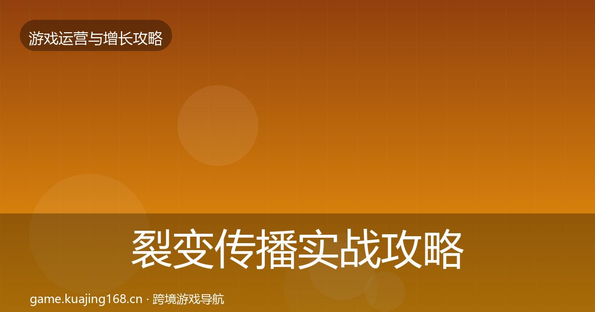 裂变传播实战攻略入门到进阶·第2322篇