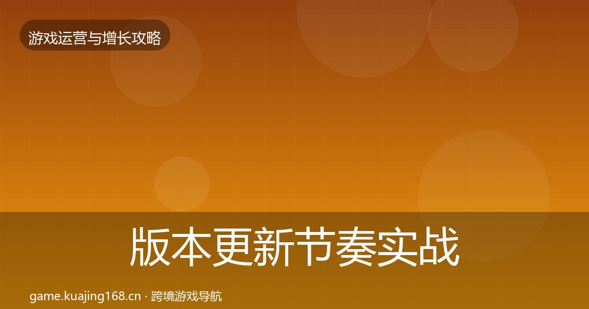 版本更新节奏实战攻略全攻略·第2323篇
