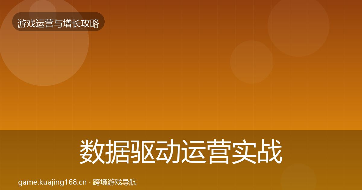数据驱动运营实战攻略实践指南·第2323篇