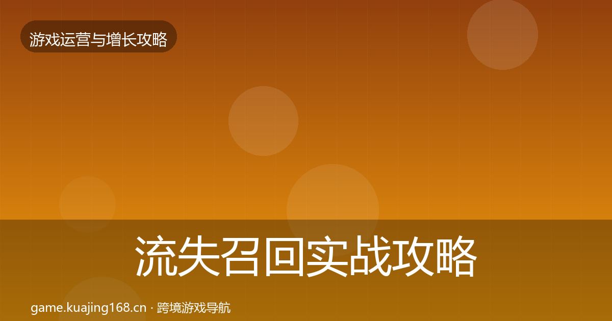 流失召回实战攻略要点梳理·第2323篇